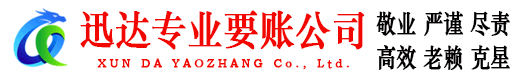 清城迅达收账公司